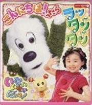NHK「いないいないばあっ!」〜こんにちは!ったらラッタンタン〜