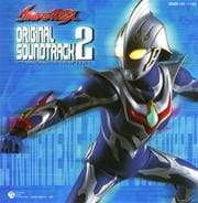 ウルトラマンネクサス オリジナルサウンドトラック 2〜THE SECOND CHAPTER〜