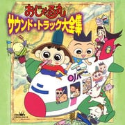 Nhkアニメ おじゃる丸 サウンド トラック大全集 Geo 宅配cdレンタル