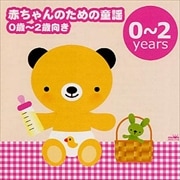 赤ちゃんのための童謡(0歳〜2歳向き)