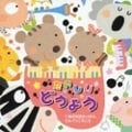 たのしいどうよう〜いぬのおまわりさん/どんぐりころころ〜