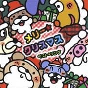 メリー・クリスマス -ベスト・ソング-