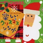ベスト・セレクション『楽しいクリスマス・ソング』