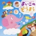 スーパー・ベスト50『よいこのどうよう〜ぞうさん/アイアイ〜 (2枚組 ディスク2)