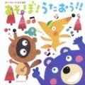 スーパー・ベスト50『あそぼ!うたおう!!』 (2枚組 ディスク1)