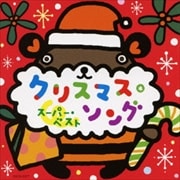 クリスマス・ソング スーパー・ベスト