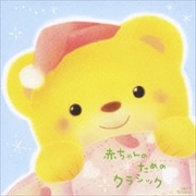 赤ちゃんのためのクラシック (2枚組 ディスク2)
