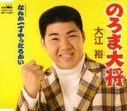 【CDシングル】のろま大将/何か一丁やったろかい