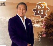 【CDシングル】母/人在りて