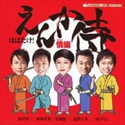 はばたけ!えんか侍〜情編
