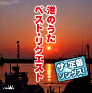 ザ・定番ソングス! 港のうた ベスト・リクエスト