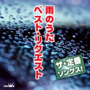 ザ・定番ソングス! 雨のうたベスト・リクエスト