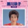 瀬川瑛子全曲集