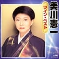 美川憲一ツインベスト (2枚組 ディスク2)