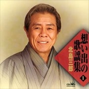 想い出の歌謡集(1)