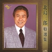 北島三郎芸道45周年記念盤-北島三郎特選集