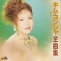 全曲集