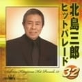 北島三郎ヒットパレード32 (2枚組 ディスク2)