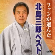 〜ファンが選んだ〜北島三郎ベスト