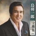 鳥羽一郎全曲集 (縄のれん/兄弟舟)