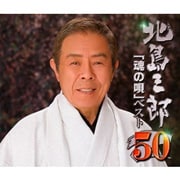 芸道50周年 記念企画 北島三郎「魂の歌」ベスト50 (3枚組 ディスク2)