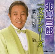 芸道50周年記念北島三郎 一文字シリーズ 母・山・川・竹