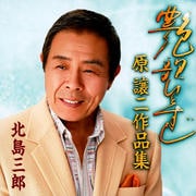 北島三郎芸道五十周年記念 艶歌ひとすじ〜原譲二作品集〜