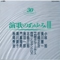 演歌のあゆみIII