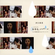 【CDシングル】未来色プロポーズ produced by 常田真太郎