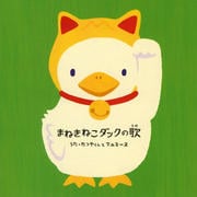 【CDシングル】まねきねこダックの歌