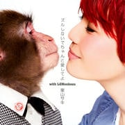 【CDシングル】ズルしないでちゃんと愛してよ with LGMonkees