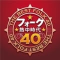 フォーク熱中時代40 (2枚組 ディスク1)