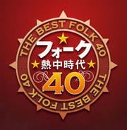 フォーク熱中時代40 (2枚組 ディスク2)