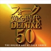 フォーク黄金時代 DELUXE 50 (3枚組 ディスク1)