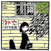 初恋〜浅き夢みし〜