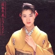 坂本冬美・ニューベスト