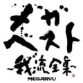 メガ・ベスト〜我流全集〜 (2枚組 ディスク2)