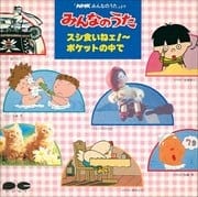 NHK「みんなのうた」スシ食いねェ!〜ポケットの中で