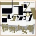 筋肉少女帯 ナゴムコレクション