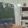 家カフェ〜ピアノ