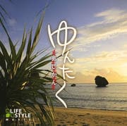 ゆんたく〜島じかん〜