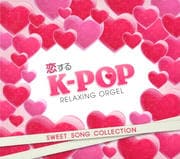 ȥ르롿K-POPSWEET SONG COLLECTION [󥹥ȥ󥿥]