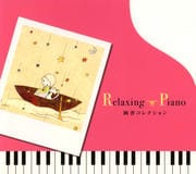 リラクシング・ピアノ〜絢香コレクション