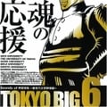 TOKYO BIG6 〜Sounds of 神宮球場 東京六大学野球編〜