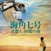 「海角七号/君想う、国境の南」オリジナル・サウンドトラック