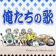 俺たちの歌