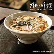 「津軽百年食堂」サウンドトラック