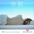 快眠〜美肌