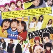 タンポポ/プッチモニ メガベスト