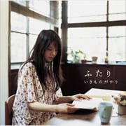 【CDシングル】ふたり